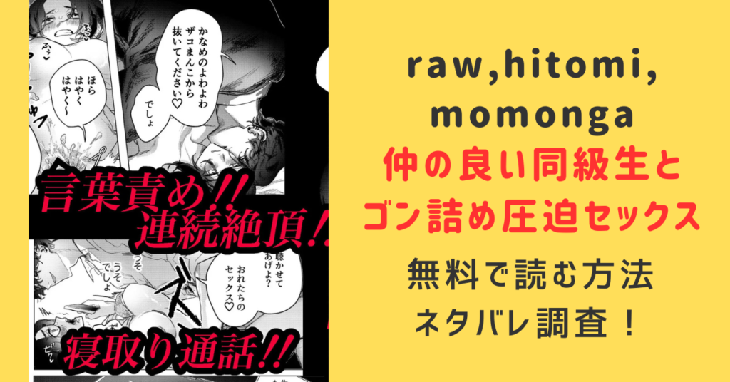 仲の良い同級生とゴン詰め圧迫セックスhitomi,momonga違法サイトでraw,rar,zip,pdf無料ダウンロードしたらどうなる？あらすじ,ネタバレ,みんなの感想を調査！